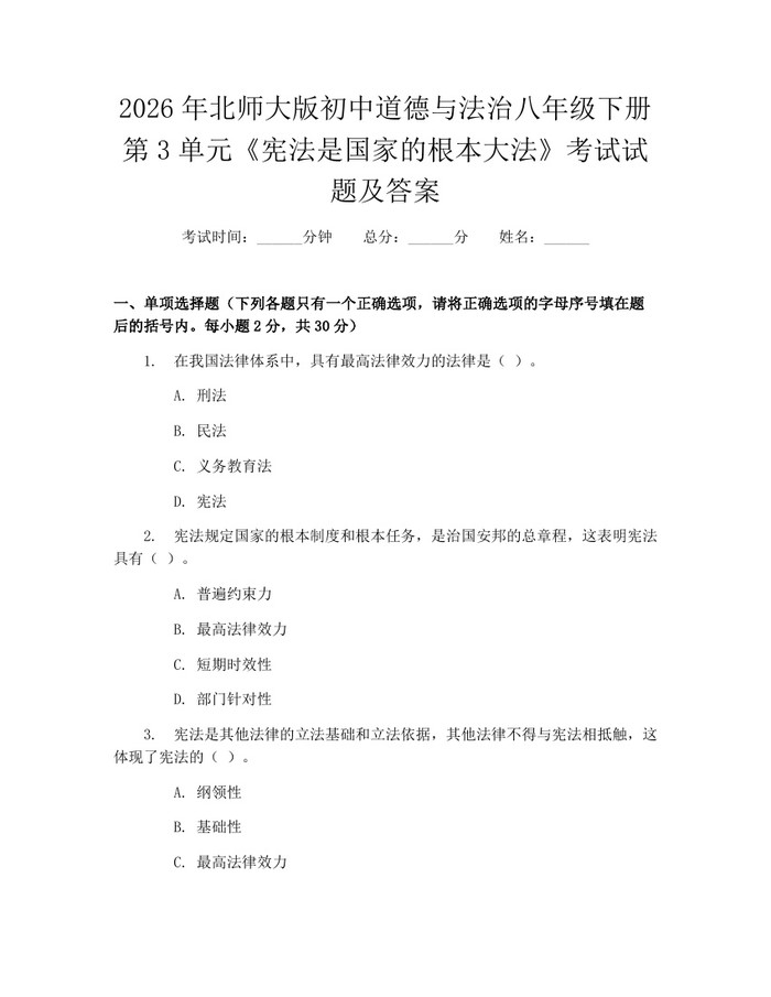2026年北师大版初中道德与法治八年级下册第3单元《宪法是国家的根本大法》考试试题及答案:(docx+pdf)免费下载
