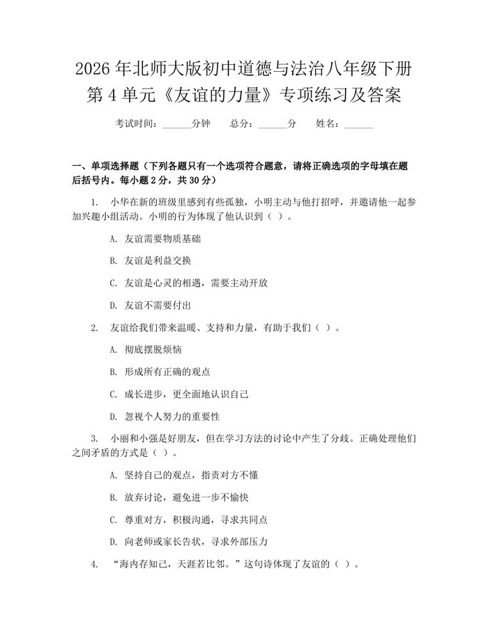 2026年北师大版初中道德与法治八年级下册第4单元《友谊的力量》专项练习及答案:(docx+pdf)免费下载