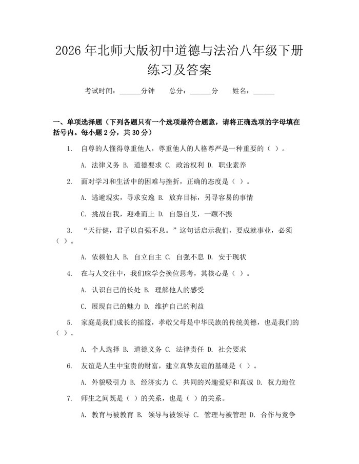 2026年北师大版初中道德与法治八年级下册练习及答案：(docx+pdf)免费下载