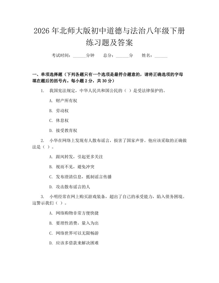 2026年北师大版初中道德与法治八年级下册练习题及答案：(docx+pdf)免费下载