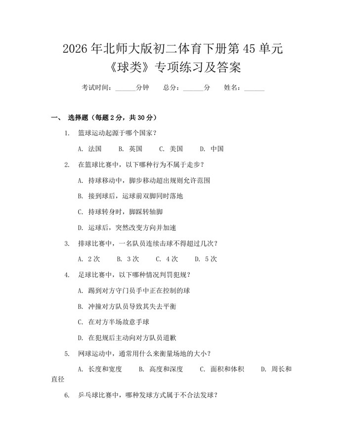 2026年北师大版初二体育下册第45单元《球类》专项练习及答案：(docx+pdf)免费下载