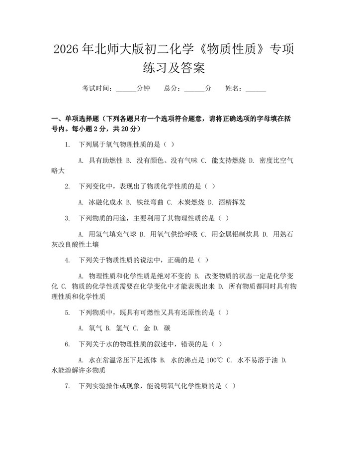 2026年北师大版初二化学《物质性质》专项练习及答案：(docx+pdf)免费下载