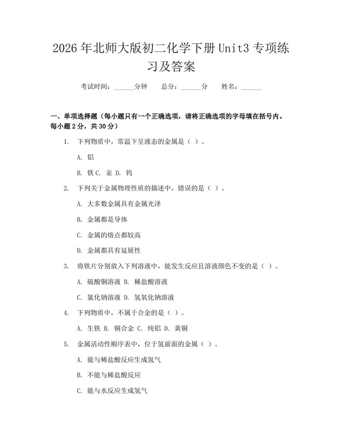 2026年北师大版初二化学下册Unit3专项练习及答案：(docx+pdf)免费下载