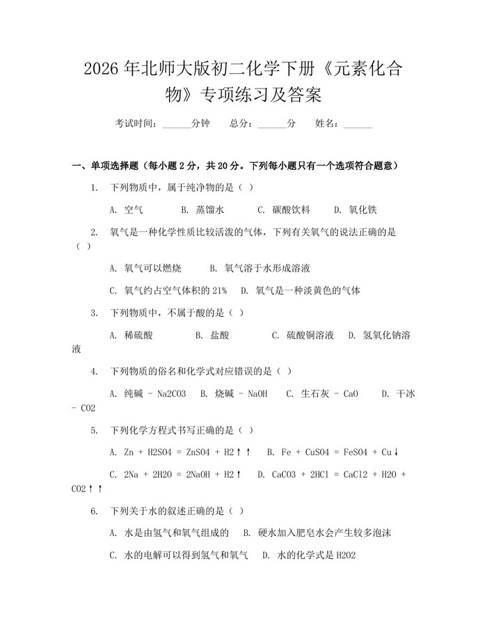2026年北师大版初二化学下册《元素化合物》专项练习及答案：(docx+pdf)免费下载