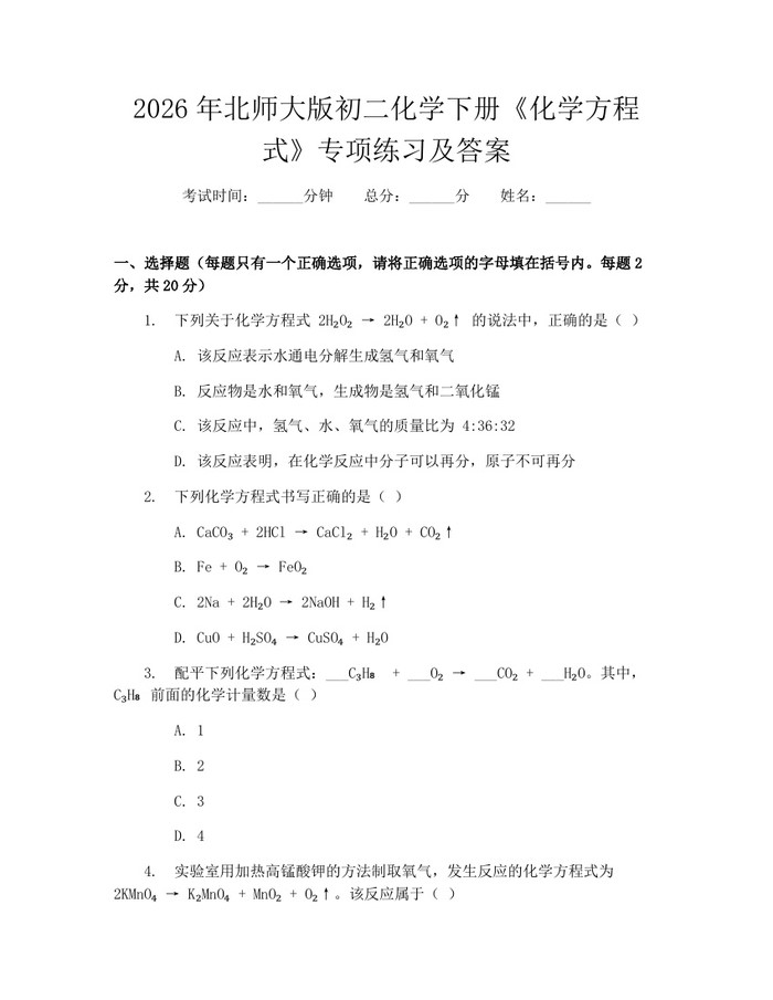 2026年北师大版初二化学下册《化学方程式》专项练习及答案：(docx+pdf)免费下载