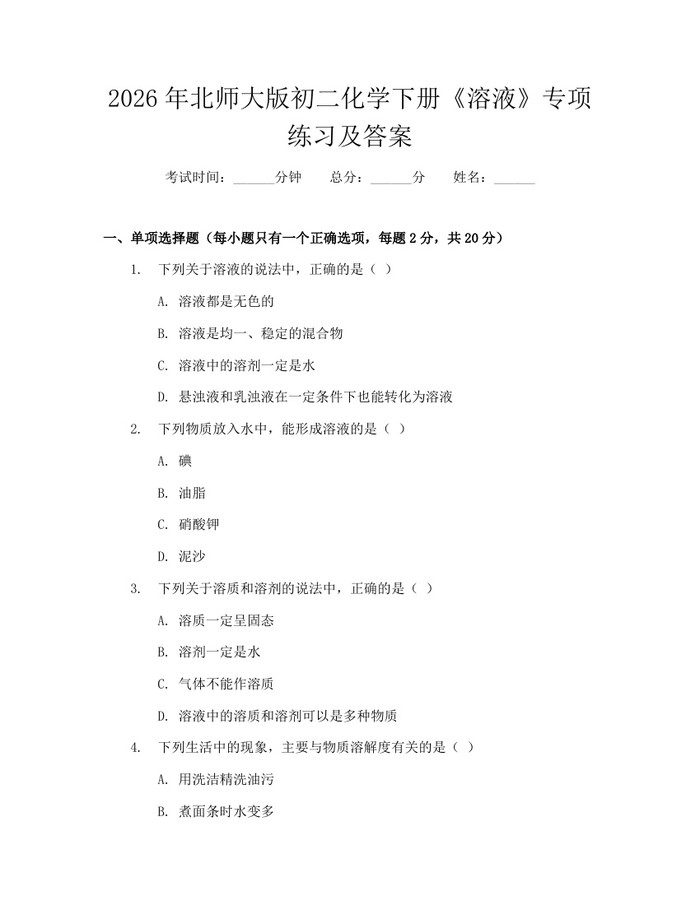 2026年北师大版初二化学下册《溶液》专项练习及答案:(docx+pdf)免费下载