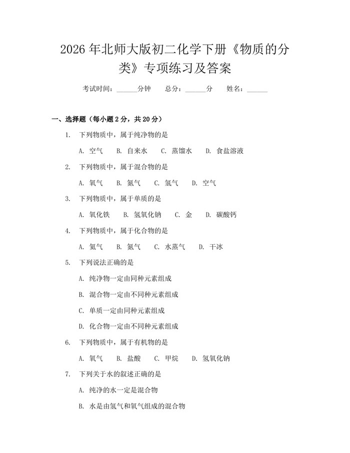 2026年北师大版初二化学下册《物质的分类》专项练习及答案：(docx+pdf)免费下载