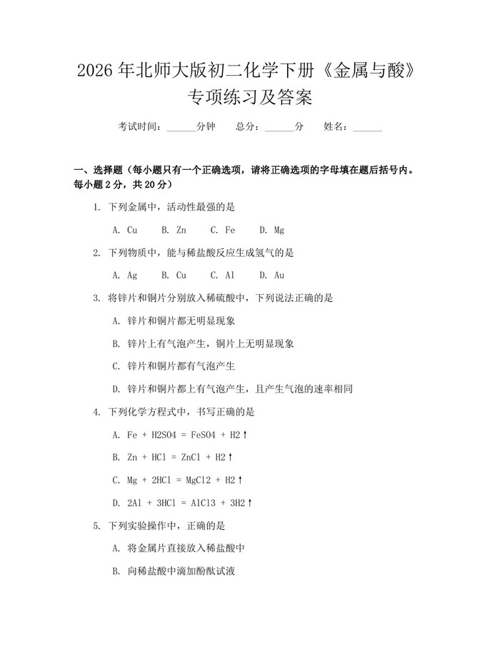 2026年北师大版初二化学下册《金属与酸》专项练习及答案：(docx+pdf)免费下载