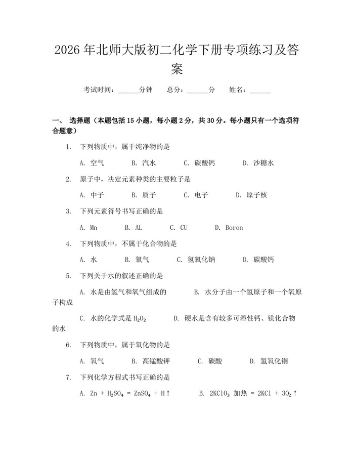 2026年北师大版初二化学下册专项练习及答案：(docx+pdf)免费下载