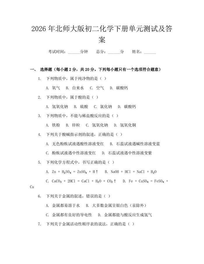 2026年北师大版初二化学下册单元测试及答案：(docx+pdf)免费下载