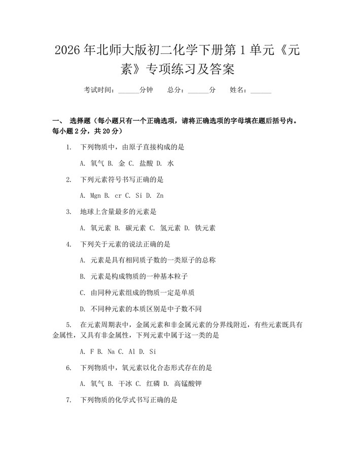 2026年北师大版初二化学下册第1单元《元素》专项练习及答案：(docx+pdf)免费下载