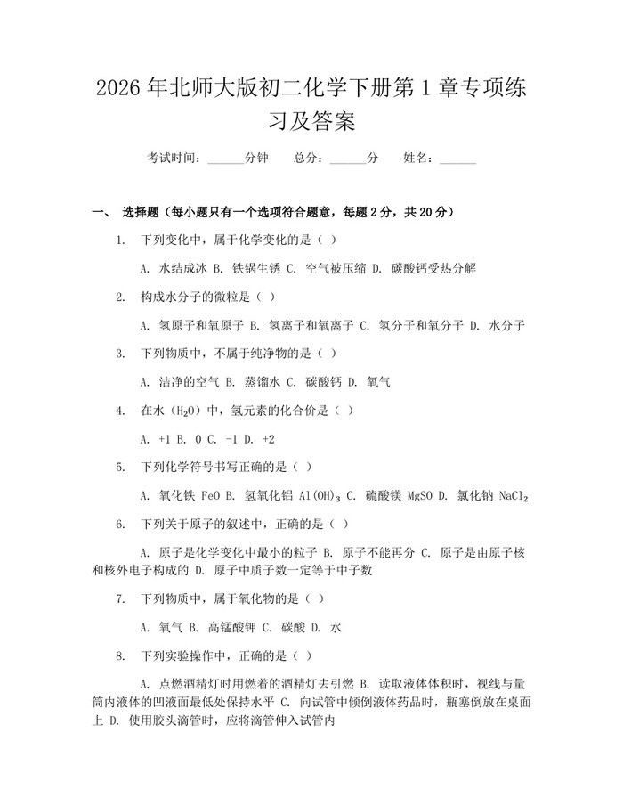 2026年北师大版初二化学下册第1章专项练习及答案:(docx+pdf)免费下载