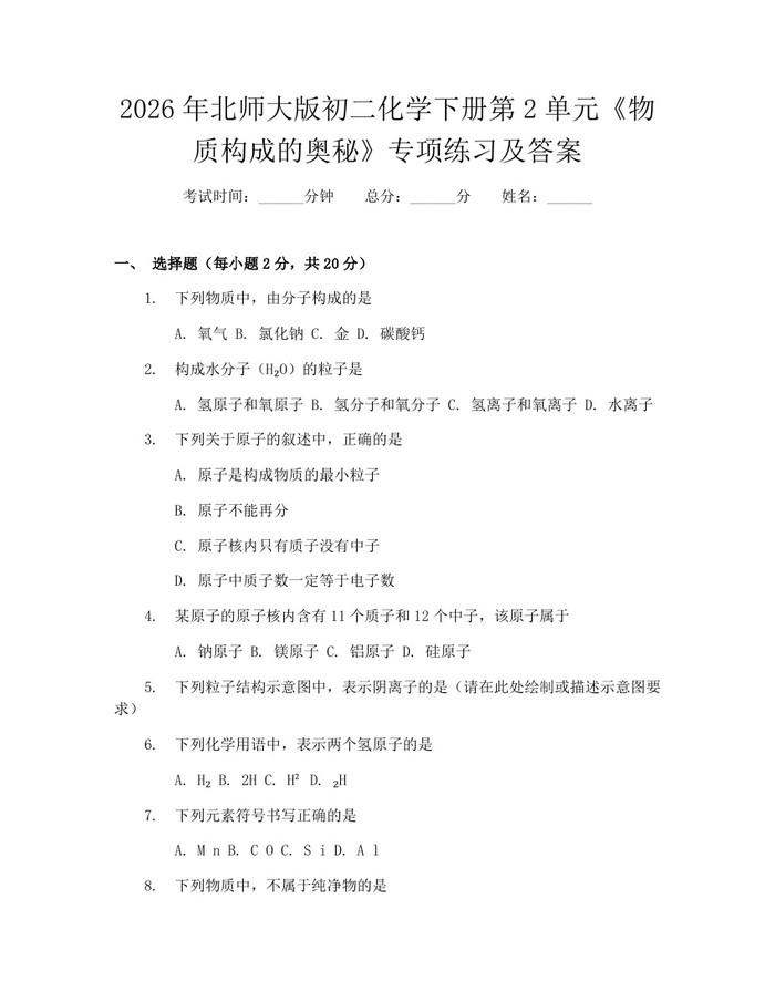 2026年北师大版初二化学下册第2单元《物质构成的奥秘》专项练习及答案：(docx+pdf)免费下载