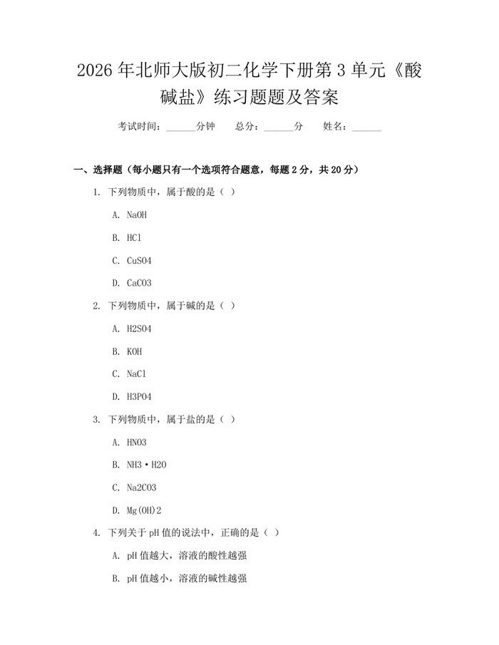 2026年北师大版初二化学下册第3单元《酸碱盐》练习题题及答案：(docx+pdf)免费下载