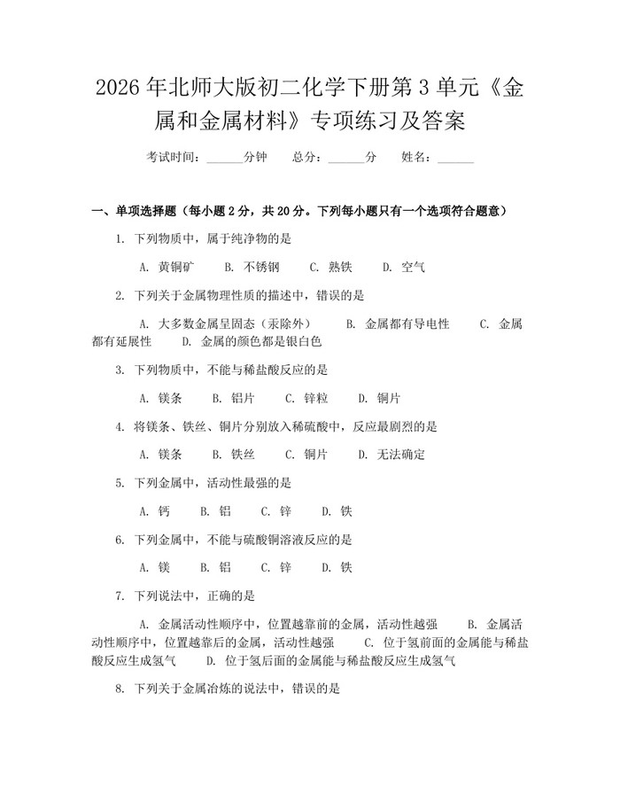 2026年北师大版初二化学下册第3单元《金属和金属材料》专项练习及答案：(docx+pdf)免费下载