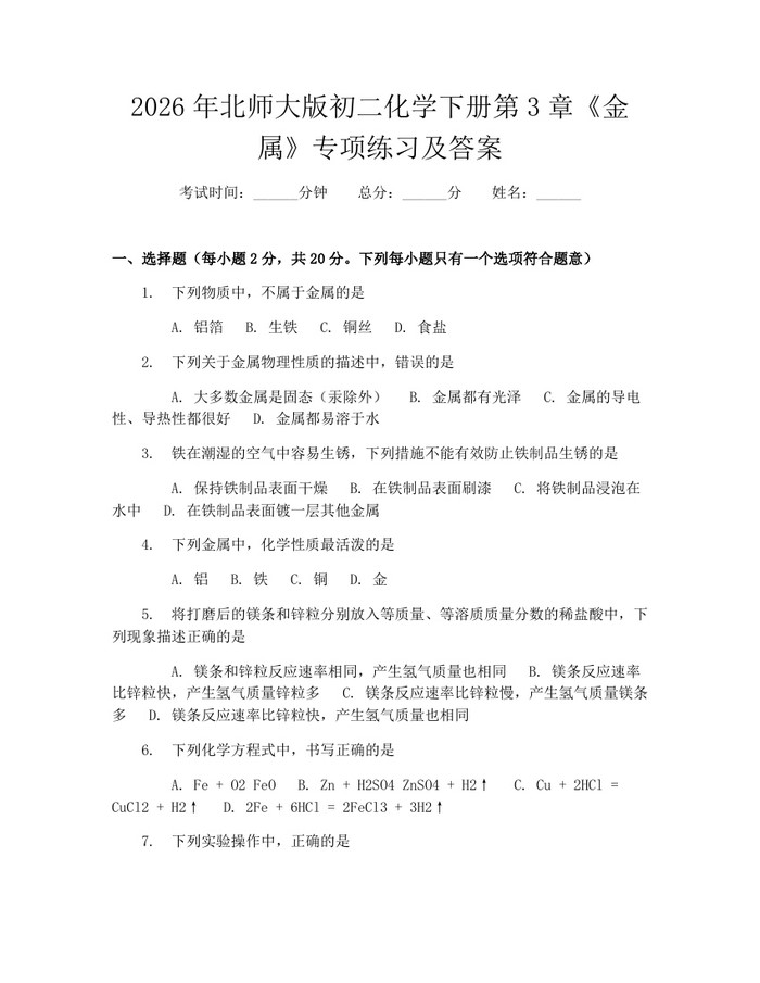 2026年北师大版初二化学下册第3章《金属》专项练习及答案:(docx+pdf)免费下载