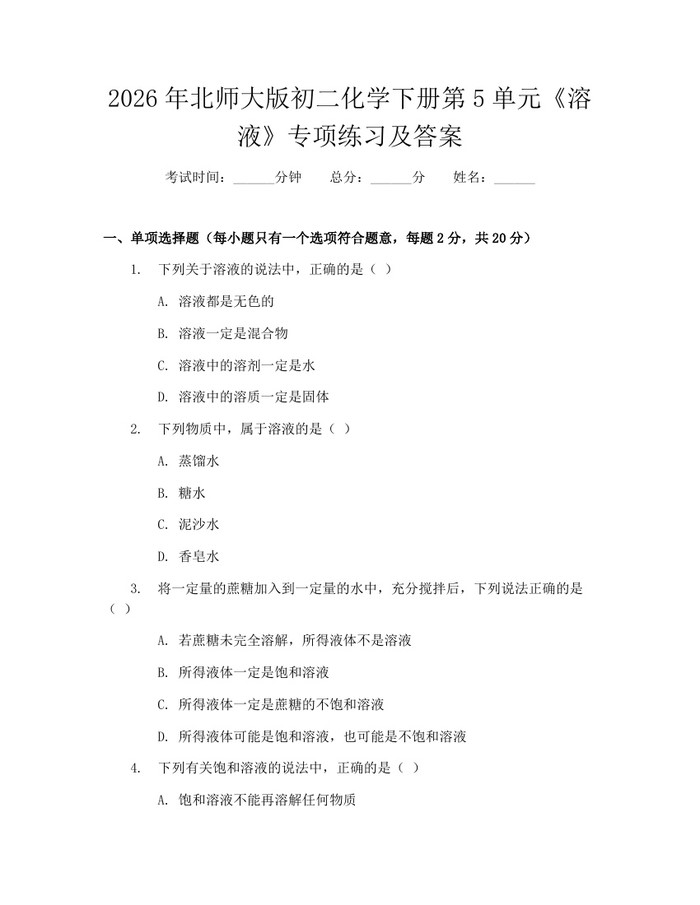 2026年北师大版初二化学下册第5单元《溶液》专项练习及答案：(docx+pdf)免费下载