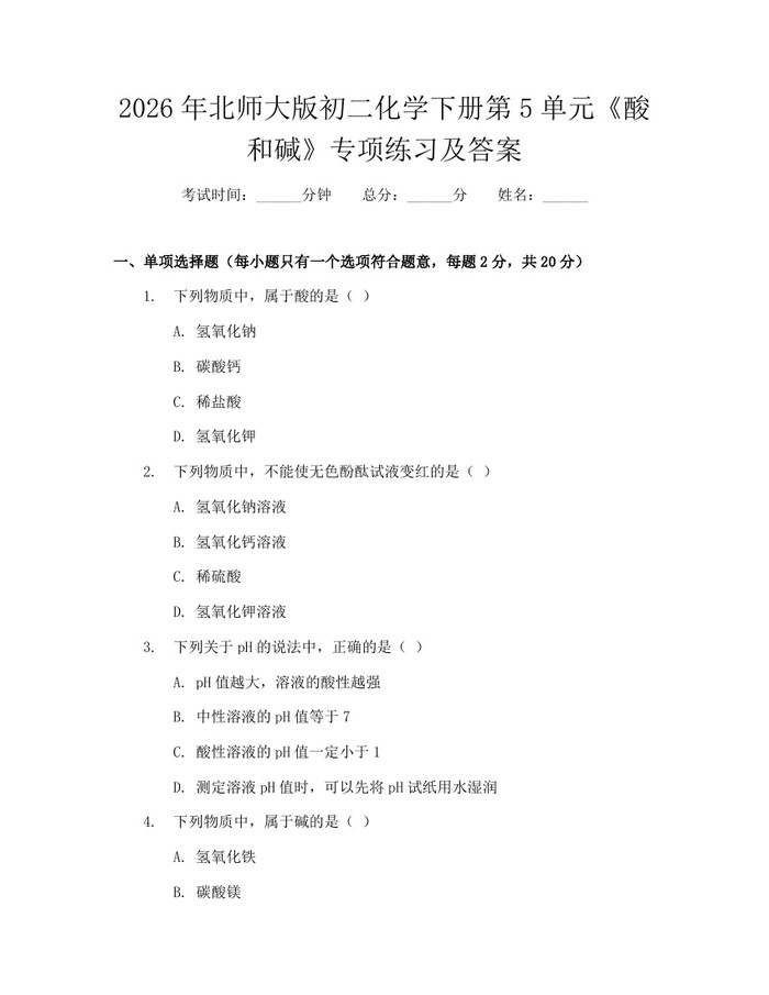 2026年北师大版初二化学下册第5单元《酸和碱》专项练习及答案：(docx+pdf)免费下载
