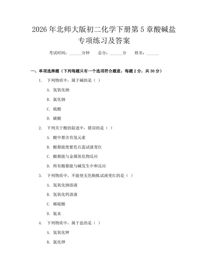 2026年北师大版初二化学下册第5章酸碱盐专项练习及答案：(docx+pdf)免费下载
