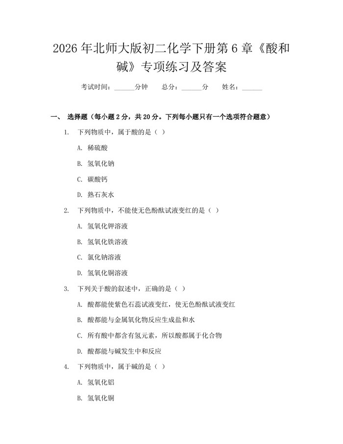 2026年北师大版初二化学下册第6章《酸和碱》专项练习及答案：(docx+pdf)免费下载