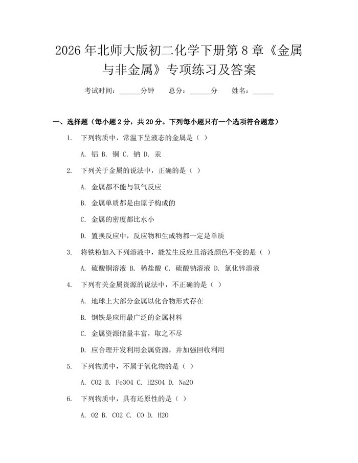 2026年北师大版初二化学下册第8章《金属与非金属》专项练习及答案：(docx+pdf)免费下载