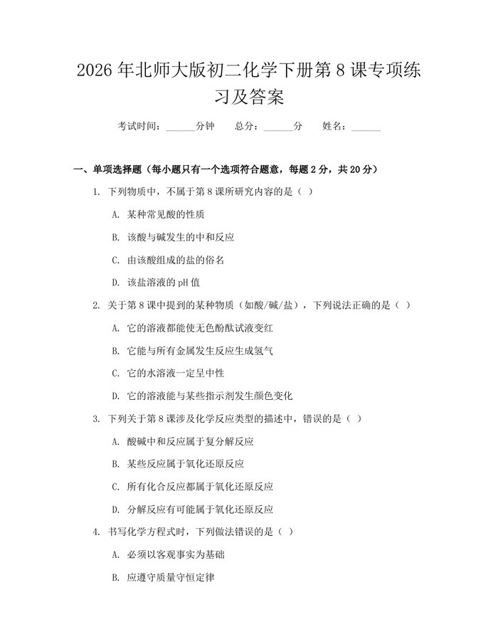 2026年北师大版初二化学下册第8课专项练习及答案：(docx+pdf)免费下载