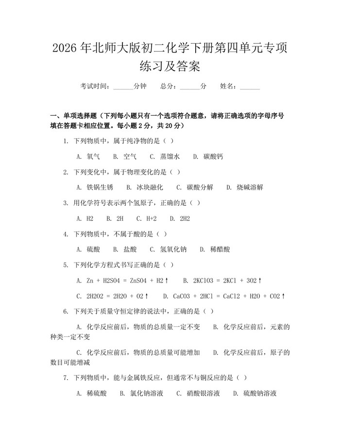 2026年北师大版初二化学下册第四单元专项练习及答案：(docx+pdf)免费下载