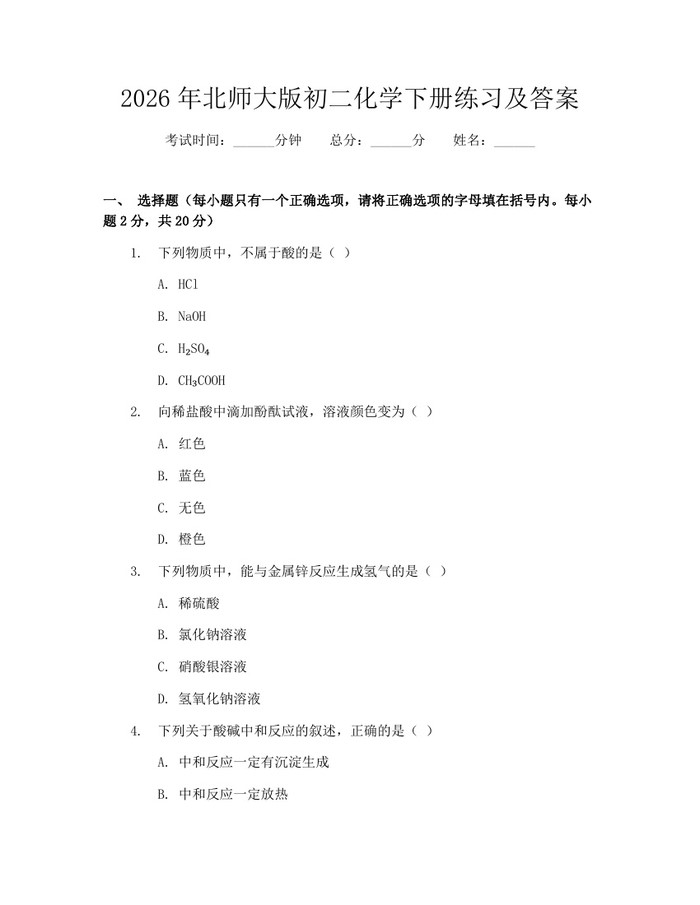 2026年北师大版初二化学下册练习及答案：(docx+pdf)免费下载