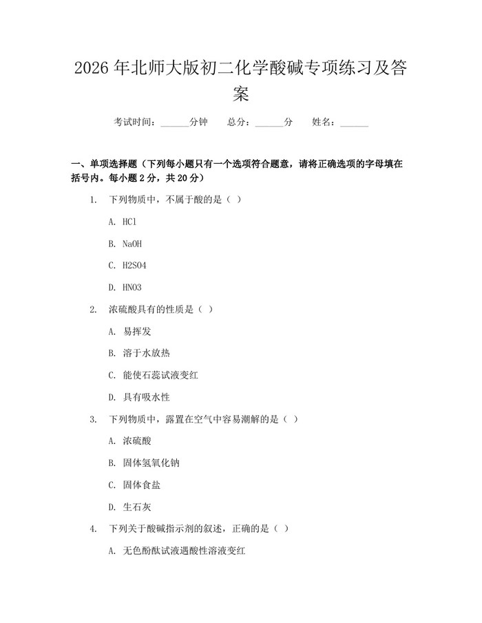 2026年北师大版初二化学酸碱专项练习及答案：(docx+pdf)免费下载