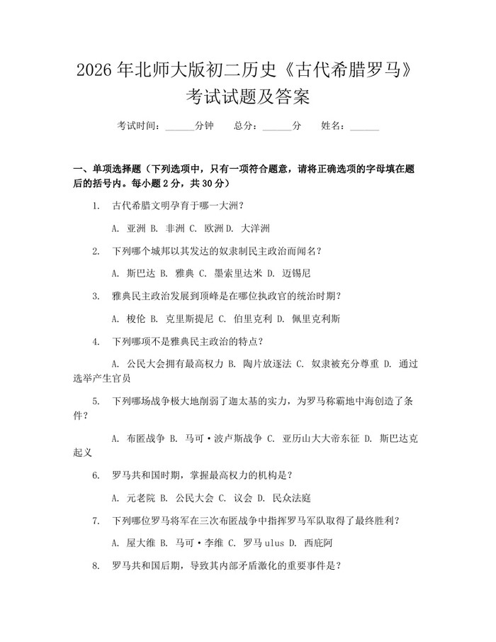 2026年北师大版初二历史《古代希腊罗马》考试试题及答案:(docx+pdf)免费下载