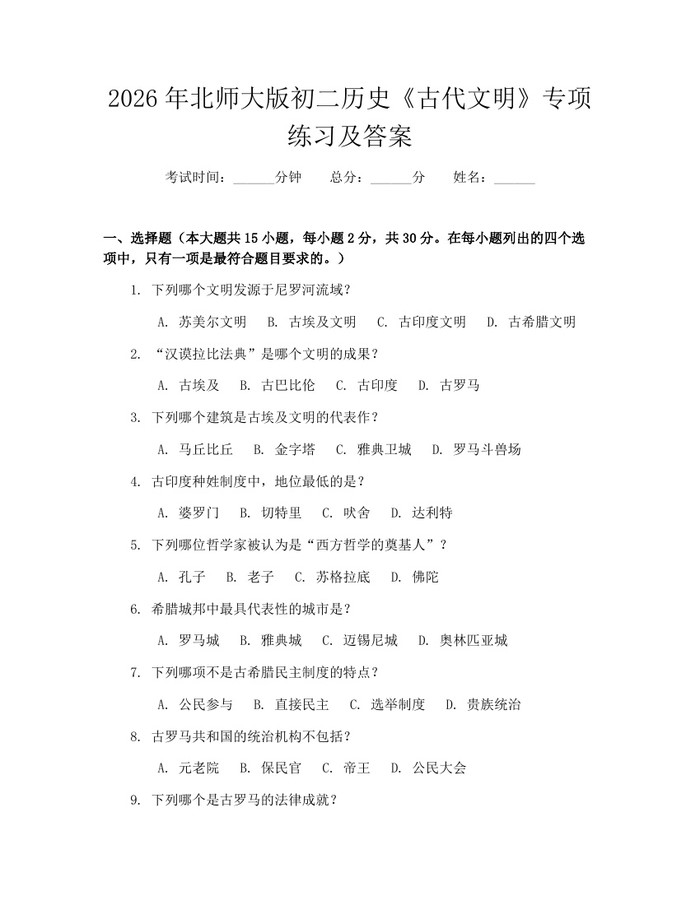 详细阅读:2026年北师大版初二历史《古代文明》专项练习及答案:(docx+pdf)免费下载 2026年北师大版初二历史《古代文明》专项练习及答案:(docx+pdf)免费下载