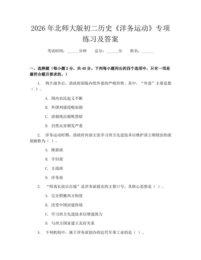 2026年北师大版初二历史《洋务运动》专项练习及答案：(docx+pdf)免费下载
