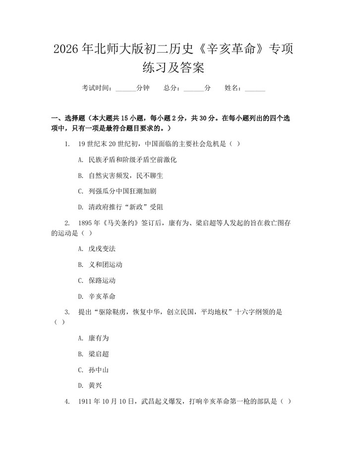 2026年北师大版初二历史《辛亥革命》专项练习及答案：(docx+pdf)免费下载