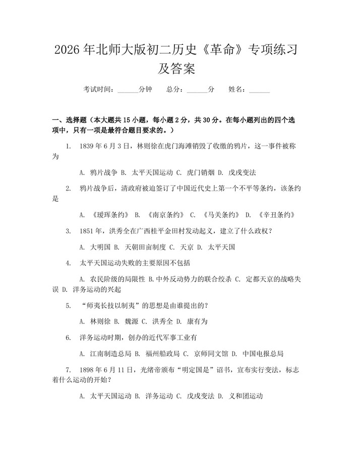 2026年北师大版初二历史《革命》专项练习及答案：(docx+pdf)免费下载