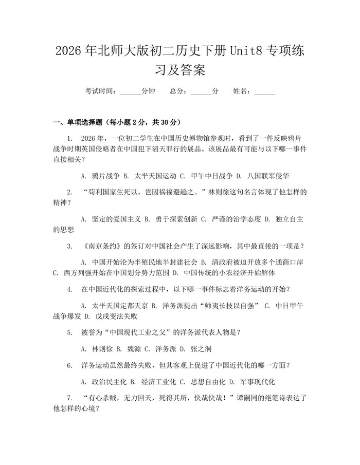 2026年北师大版初二历史下册Unit8专项练习及答案:(docx+pdf)免费下载