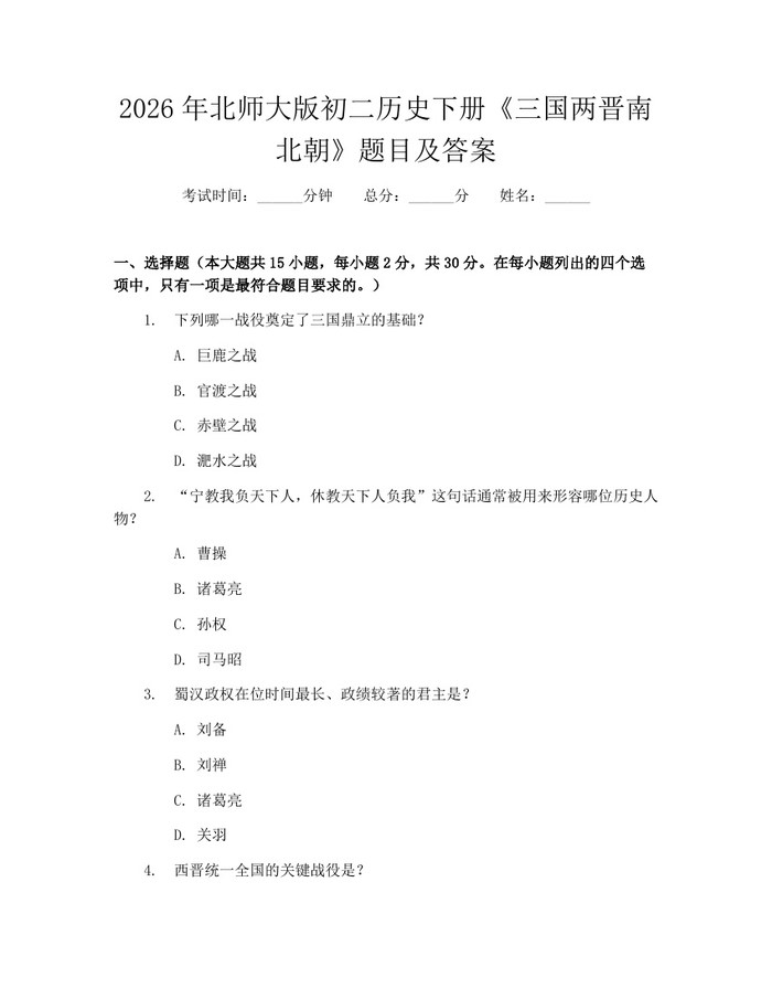 2026年北师大版初二历史下册《三国两晋南北朝》题目及答案：(docx+pdf)免费下载