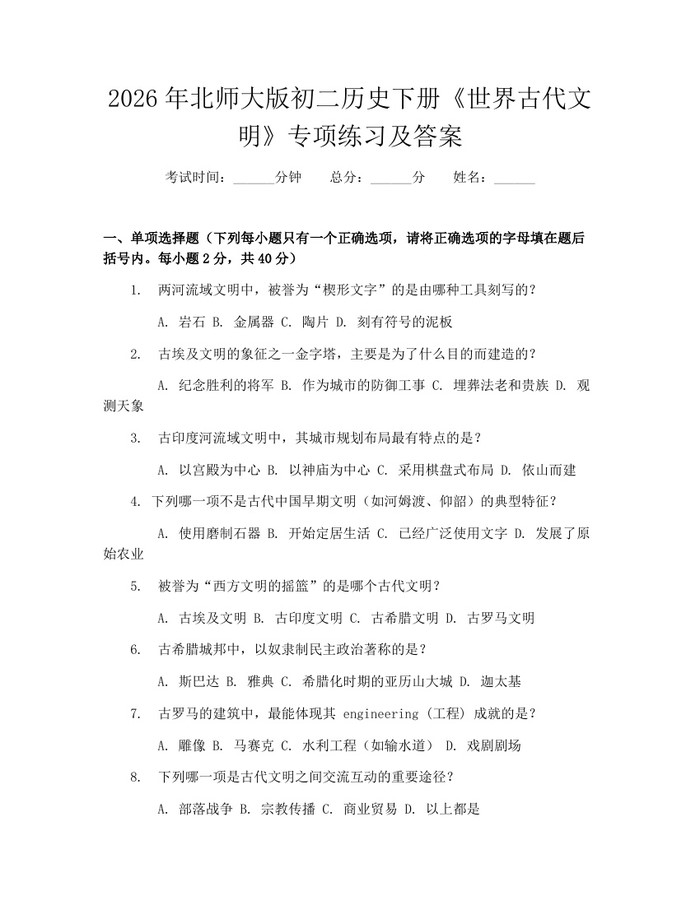 2026年北师大版初二历史下册《世界古代文明》专项练习及答案：(docx+pdf)免费下载
