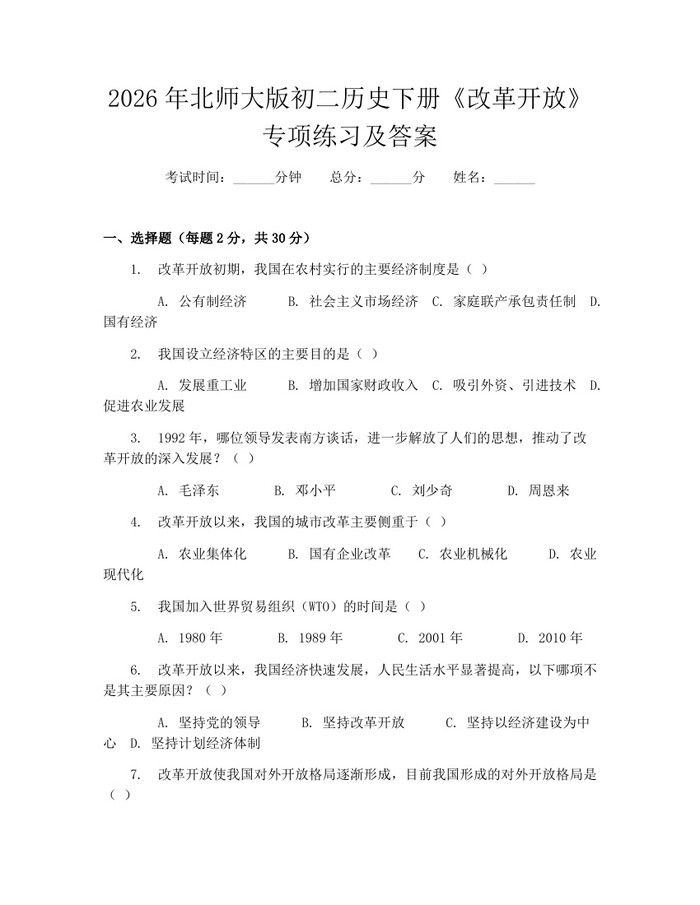 2026年北师大版初二历史下册《改革开放》专项练习及答案：(docx+pdf)免费下载