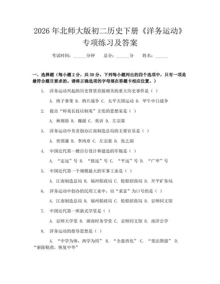 2026年北师大版初二历史下册《洋务运动》专项练习及答案：(docx+pdf)免费下载