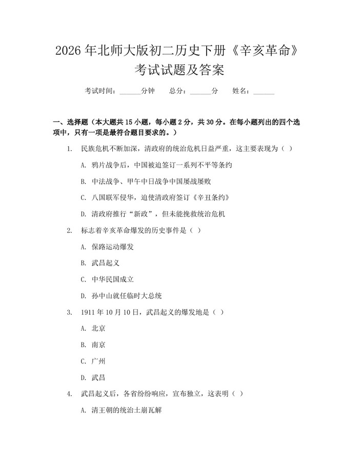 2026年北师大版初二历史下册《辛亥革命》考试试题及答案：(docx+pdf)免费下载