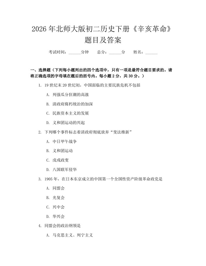 2026年北师大版初二历史下册《辛亥革命》题目及答案:(docx+pdf)免费下载
