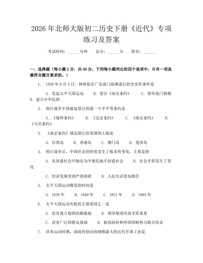 2026年北师大版初二历史下册《近代》专项练习及答案：(docx+pdf)免费下载