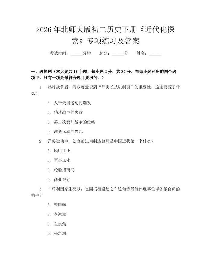2026年北师大版初二历史下册《近代化探索》专项练习及答案：(docx+pdf)免费下载