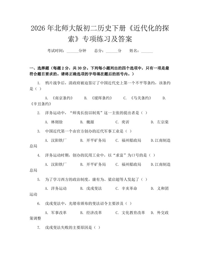 2026年北师大版初二历史下册《近代化的探索》专项练习及答案：(docx+pdf)免费下载