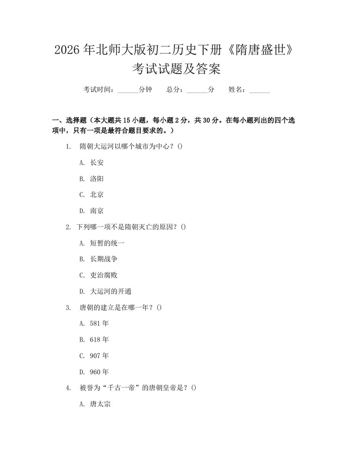 2026年北师大版初二历史下册《隋唐盛世》考试试题及答案：(docx+pdf)免费下载