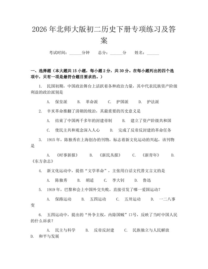 2026年北师大版初二历史下册专项练习及答案:(docx+pdf)免费下载
