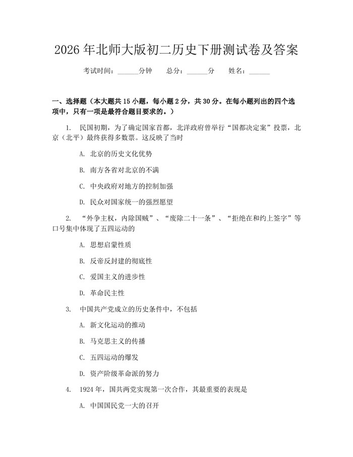 2026年北师大版初二历史下册测试卷及答案:(docx+pdf)免费下载