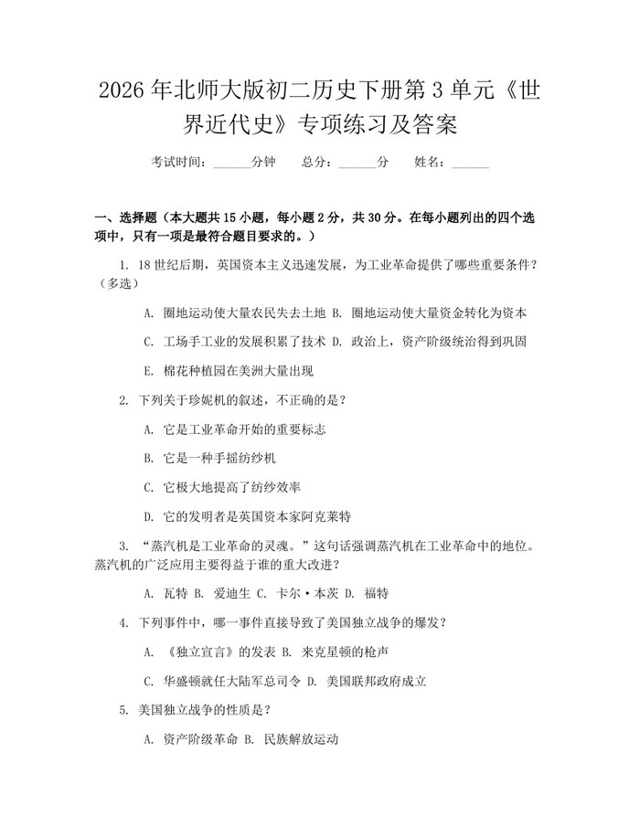 2026年北师大版初二历史下册第3单元《世界近代史》专项练习及答案：(docx+pdf)免费下载