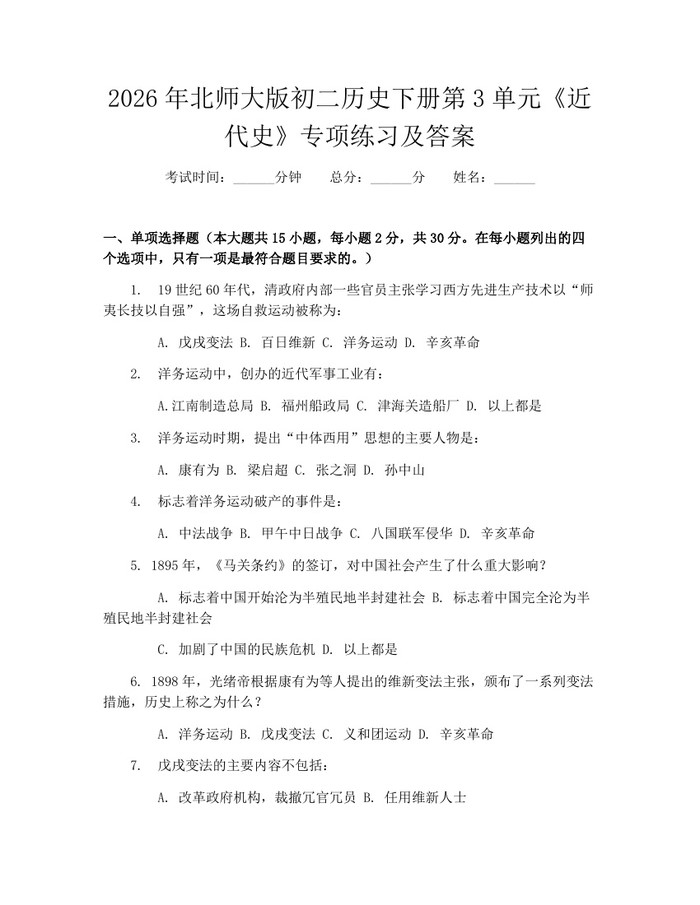 2026年北师大版初二历史下册第3单元《近代史》专项练习及答案:(docx+pdf)免费下载
