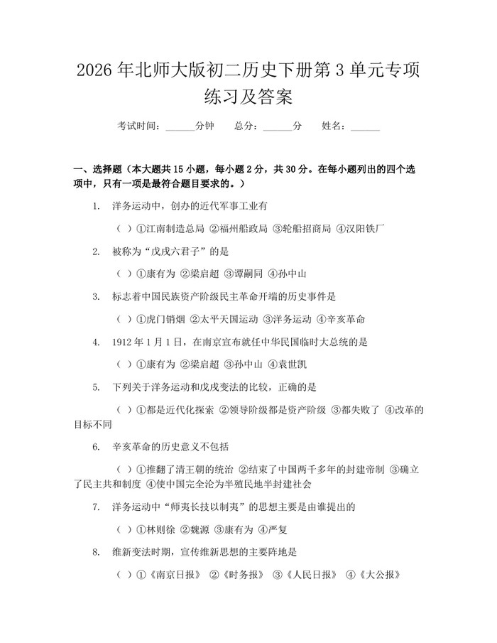 2026年北师大版初二历史下册第3单元专项练习及答案:(docx+pdf)免费下载